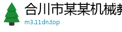 合川市某某机械教育中心